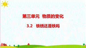 大象版六年級(jí)科學(xué)下冊(cè)3.2鐵銹還是鐵嗎課件（13張PPT).pptx