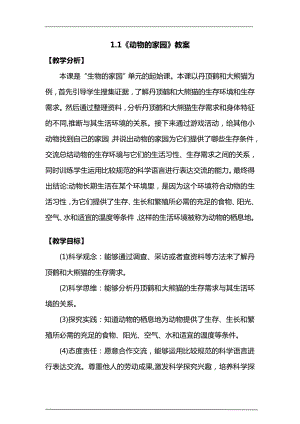 大象版六年級下冊科學1.1《動物的家園》教案.doc