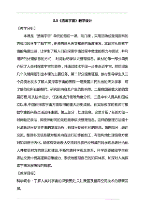 大象版六年級上冊科學3.5《浩瀚宇宙》教學設計.doc