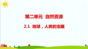 大象版六年級科學(xué)下冊2.1地球人類的寶藏(含練習(xí))課件(共17張PPT).pptx