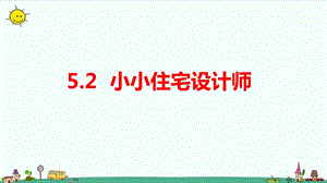 大象版六年級上冊科學5.2小小住宅設計師教學課件.pptx