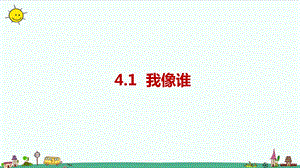 大象版六年級上冊科學4.1我像誰課件.pptx