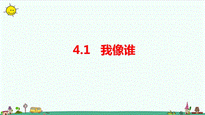 大象版六年級上冊科學4.1我像誰教學課件.pptx
