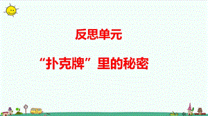 大象版六年級上冊科學反思單元“撲克牌”里的秘密教學課件.pptx