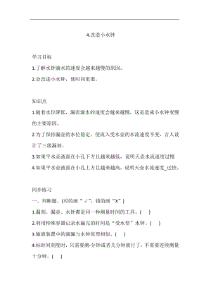 大象版四年級下冊科學4.4.改造小水鐘同步練習（含答案）.doc
