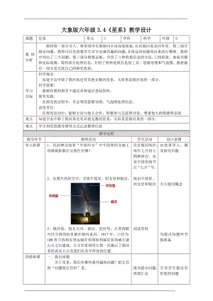 大象版六年級(jí)上冊(cè)科學(xué)3.4星系教案設(shè)計(jì).doc