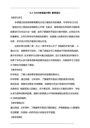 大象版六年級上冊科學5.2《小小住宅設計師》教學設計.doc
