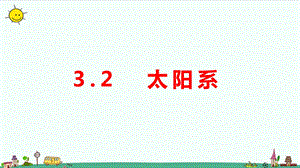 大象版六年級上冊科學3.2《太陽系》教學課件.pptx