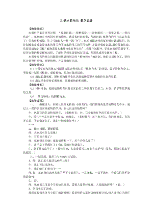 大象版一年級下冊科學2.2 缺水的吊蘭 教學設計.doc