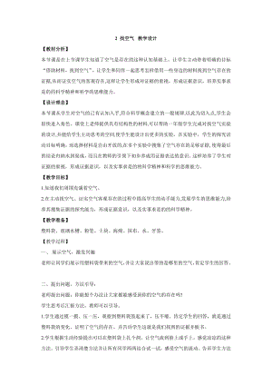 大象版一年級(jí)下冊(cè)科學(xué)4.2 找空氣 教學(xué)設(shè)計(jì).doc