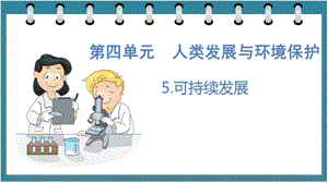 大象版六年級下冊科學4.5可持續發展（課件）.pptx
