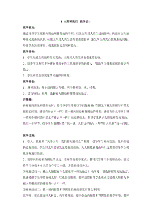 大象版一年級下冊科學3.1 太陽和我們教學設計.doc