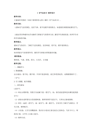 大象版一年級(jí)下冊(cè)科學(xué)4.1 空氣知多少 教學(xué)設(shè)計(jì).doc