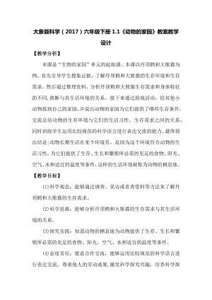 大象版六年級下冊科學(xué)1.1《動物的家園》教案.docx