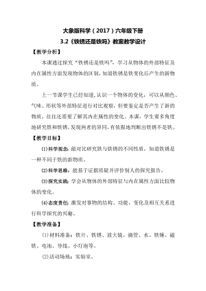 大象版六年級(jí)下冊(cè)科學(xué)3.2鐵銹還是鐵嗎教案.docx