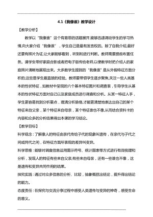 大象版六年級上冊科學4.1我像誰教學設計.doc