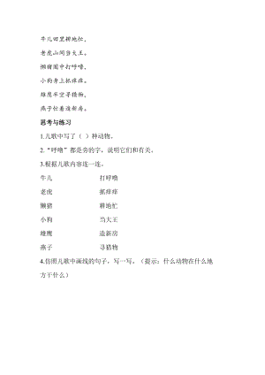 人教部編版一年級下冊語文識字5動物兒歌類文閱讀.docx
