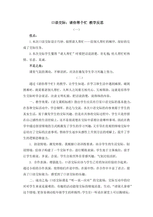 人教部編版一年級下冊語文口語交際：請你幫個忙教學反思.docx