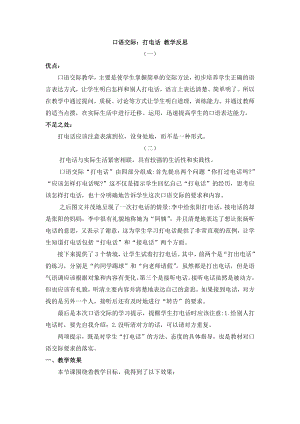 人教部編版一年級下冊語文口語交際：打電話教學反思.docx