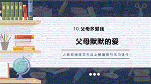 人教部編版三上道德與法治父母默默的愛課件.pptx