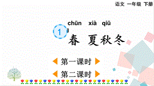 人教部編版一年級下冊語文識字1春夏秋冬-課件.pptx