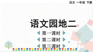 人教部編版一年級下冊語文語文園地二-課件.pptx