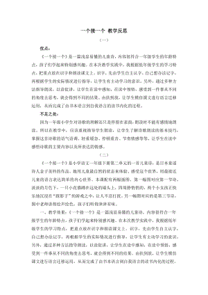 人教部編版一年級下冊語文3一個接一個教學反思.docx