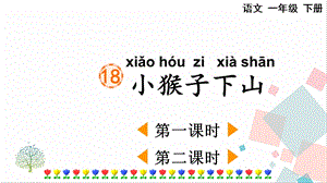 人教部編版一年級下冊語文18小猴子下山-課件.pptx