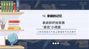 人教部編版三上道德與法治家庭記憶課件.pptx