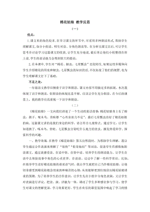 人教部編版一年級下冊語文19 棉花姑娘 教學反思.docx