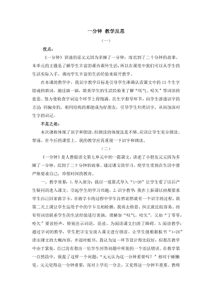 人教部編版一年級下冊語文16一分鐘教學(xué)反思.docx