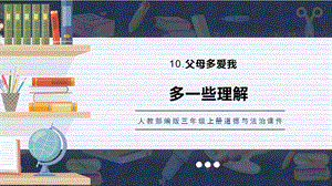 人教部編版三上道德與法治 多一些理解 課件.pptx