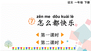 人教部編版一年級下冊語文7怎么都快樂-課件.pptx