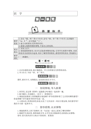 人教部編版一年級下冊語文識字1春夏秋冬-教案設計.docx