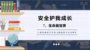 人教部編版三上道德與法治生命最寶貴課件.pptx