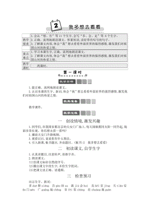 人教部編版一年級(jí)下冊(cè)語(yǔ)文2我多想去看看-教案設(shè)計(jì).docx