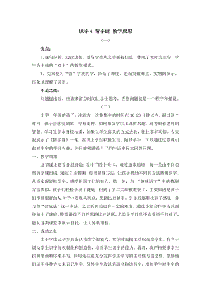 人教部編版一年級下冊語文識字4猜字謎教學反思.docx