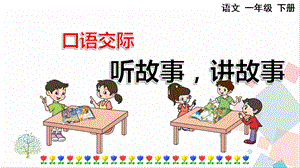 人教部編版一年級下冊語文口語交際：聽故事講故事-課件.pptx