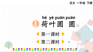 人教部編版一年級下冊語文13荷葉圓圓-課件.pptx