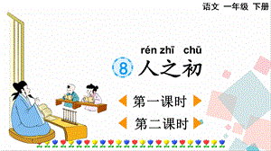 人教部編版一年級下冊語文識字8 人之初-課件.pptx