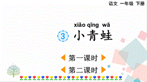 人教部編版一年級下冊語文識字3 小青蛙-課件.pptx