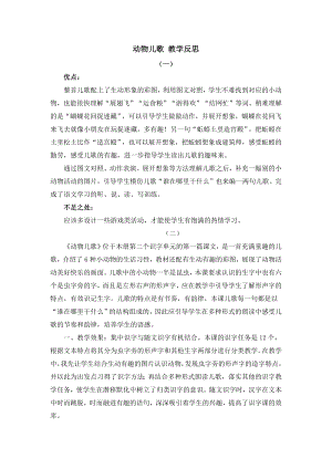 人教部編版一年級下冊語文識字5動物兒歌教學反思.docx