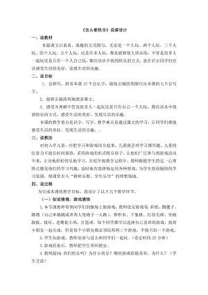 人教部編版一年級下冊語文7怎么都快樂說課稿.docx