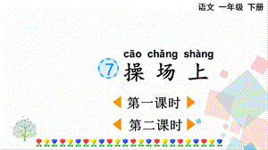 人教部編版一年級下冊語文識字7操場上-課件.pptx