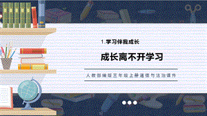 人教部編版三上道德與法治 成長離不開學習 課件.pptx