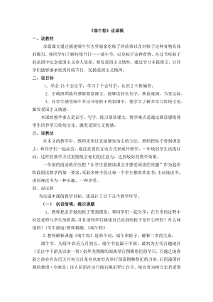 人教部編版一年級(jí)下冊(cè)語(yǔ)文10端午粽說(shuō)課稿.docx