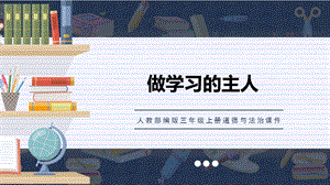 人教部編版三上道德與法治人人都能學(xué)得好課件.pptx