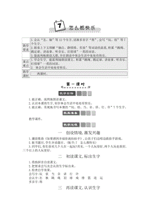 人教部編版一年級下冊語文7怎么都快樂-教案設(shè)計.docx