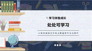 人教部編版三上道德與法治 處處可學習 課件.pptx