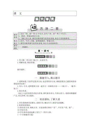 人教部編版一年級下冊語文12古詩二首-教案設計.docx